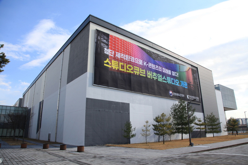 사진 5. 콘진원은 12월 3일, 대전 스튜디오큐브에 조성된 국내 최대 규모이자 최고 사양의 버추얼스튜디오 개관식을 개최했다. (스튜디오큐브 버추얼스튜디오 전경 사진)