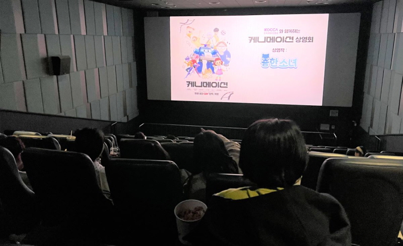 사진 1. 콘진원은 애니메이션 플랫폼 라프텔과 함께 지난 10일 씨지브이(CGV) 나주에서 전라남도 나주 지역민을 위한 ‘K-애니메이션 상영회’를 개최했다.