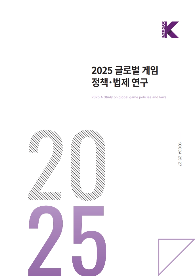 붙임. 2025 글로벌 게임 정책·법제 연구 보고서 표지