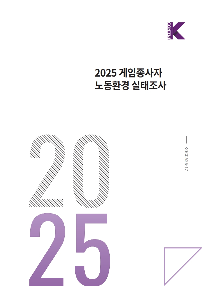 사진 1. <2025 게임종사자 노동환경 실태조사>