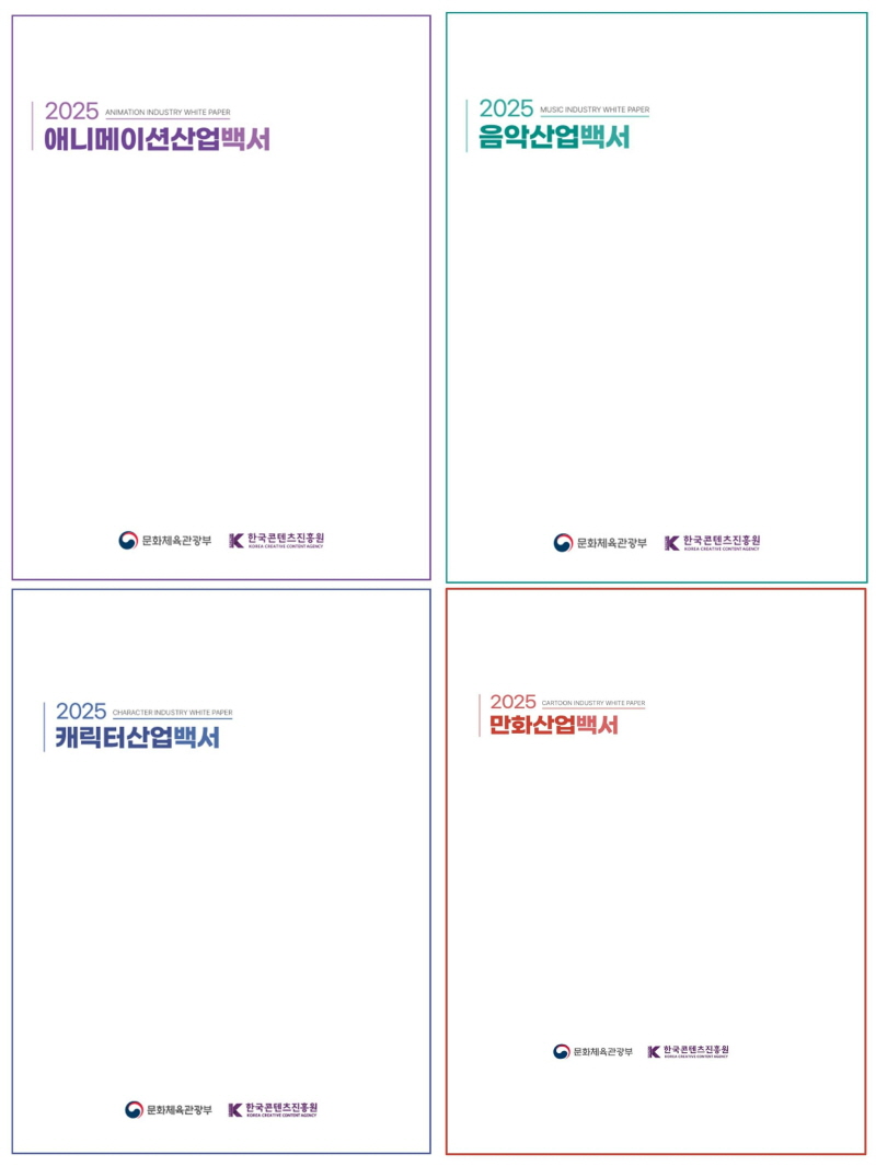 붙임. 만화·애니메이션·캐릭터·음악산업백서 표지 이미지
