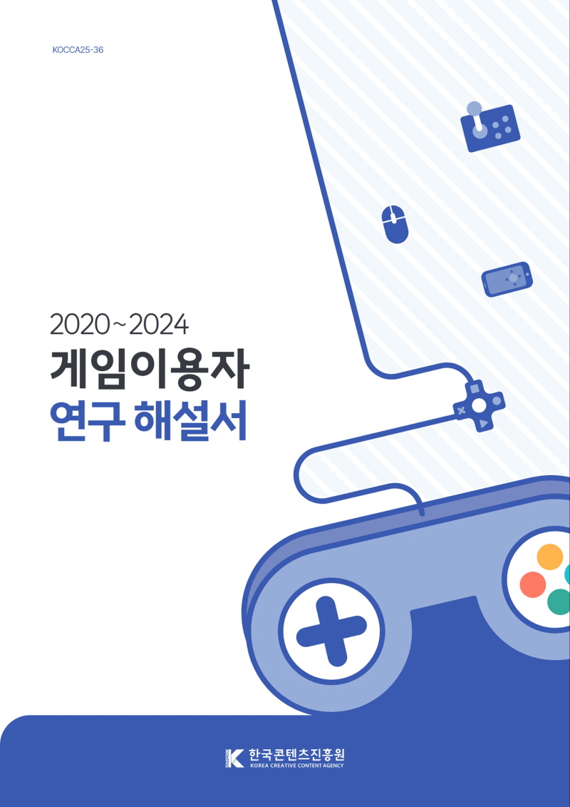 사진 1. 2020~2024 게임이용자 해설서 표지