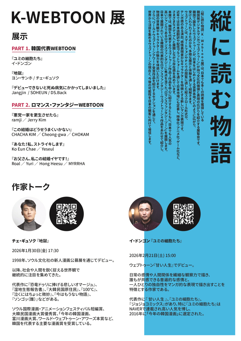 사진 2. ‘2026 K-웹툰 전시 도쿄’ 포스터(2)