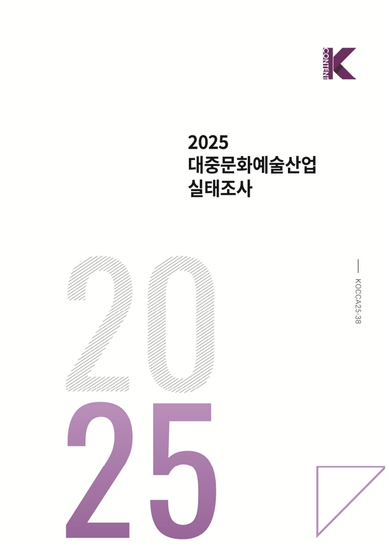 붙임. 2025 대중문화예술산업 실태조사 표지 이미지