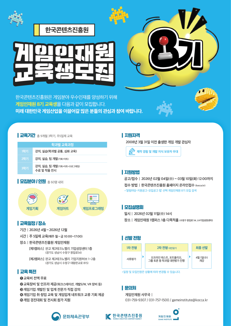 붙임. 게임인재원 8기 교육생 모집 포스터