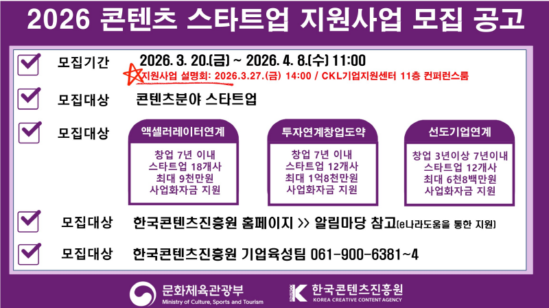 붙임 1. 2026 콘텐츠 스타트업 지원사업 모집 공고 이미지