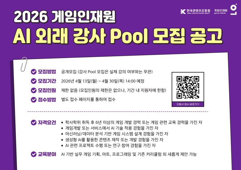 붙임. 2026 게임인재원 인공지능 외래 강사 모집 공고 이미지