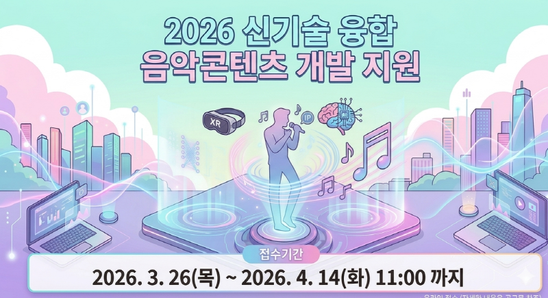 붙임. 2026 신기술 융합 음악콘텐츠 개발 지원 모집 공고 이미지