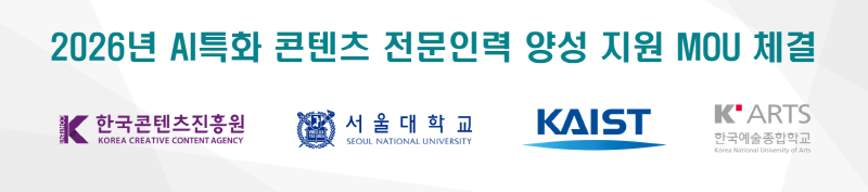 붙임. 업무협약 배너 이미지. 2026년 AI특화 콘텐츠 전문인력 양성 지원 MOU 체결. 한국콘텐츠진흥원, 서울대학교, KAIST, 한국예술종합학교