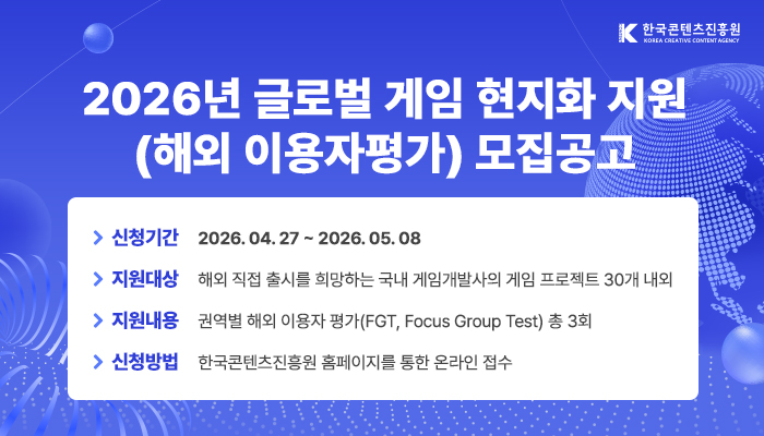 붙임. 2026 글로벌 게임 현지화 지원 모집공고 배너