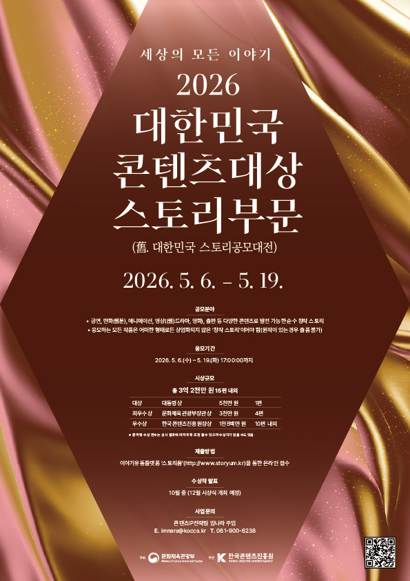 붙임. 2026 대한민국 콘텐츠대상-스토리부문 포스터