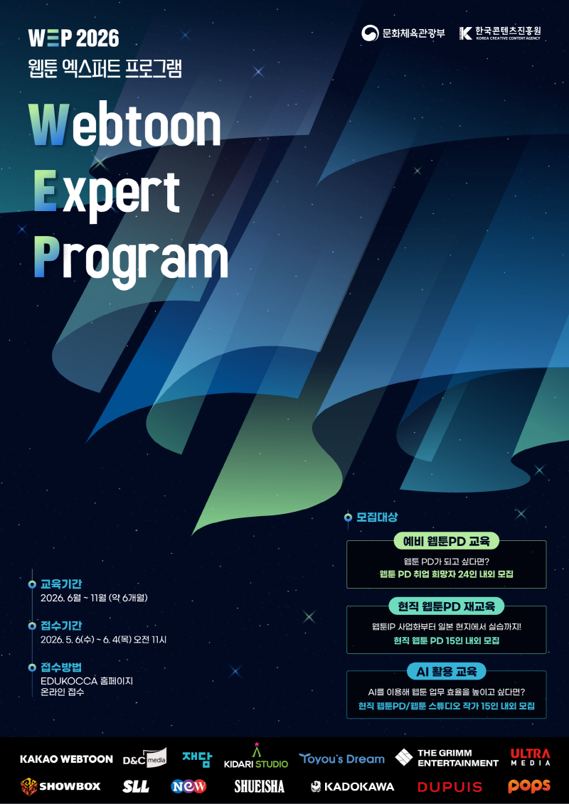 붙임. 2026년 웹툰 엑스퍼트 프로그램 3기 교육생 모집 포스터