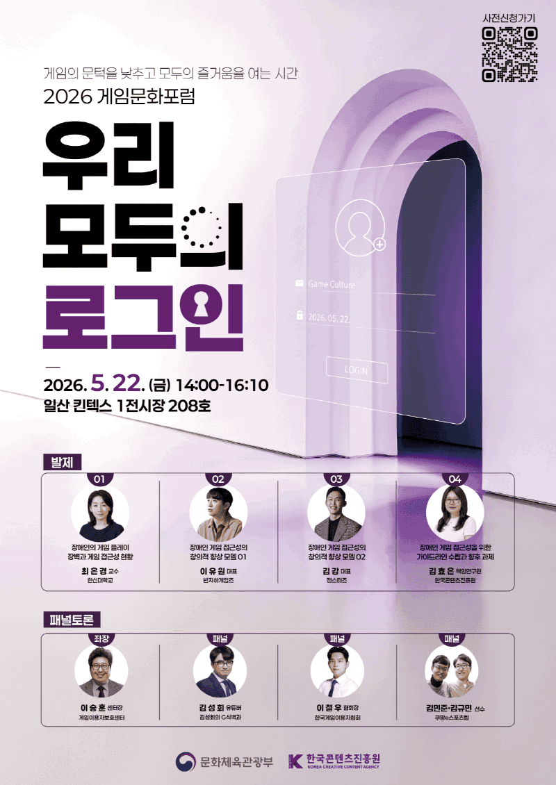 사진 3. 2026 게임문화포럼 홍보자료 (3)