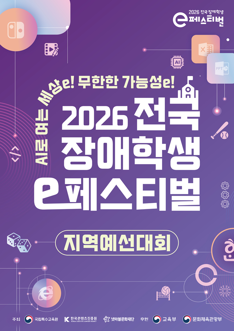 AI로 여는 세상e! 무한한 가능성e! 2026 전국 장애학생 e페스티벌 지역예선대회 포스터