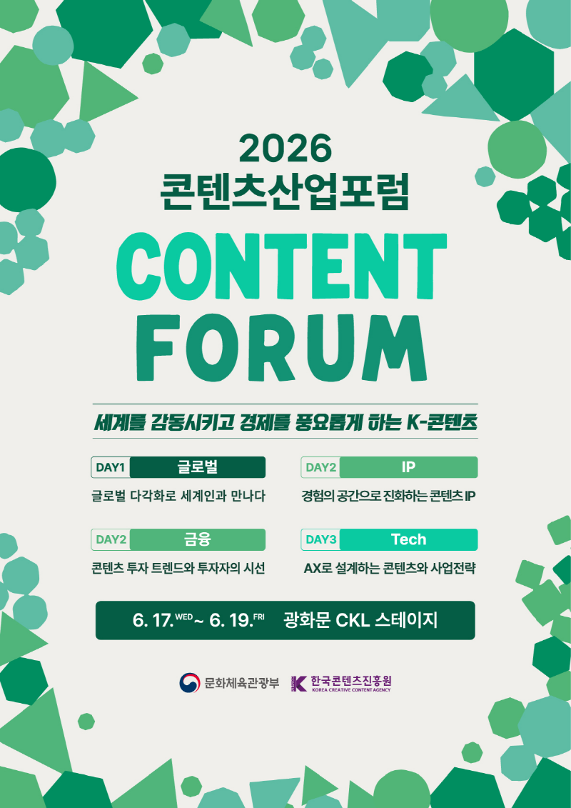 사진 1. 2026 콘텐츠산업포럼 포스터