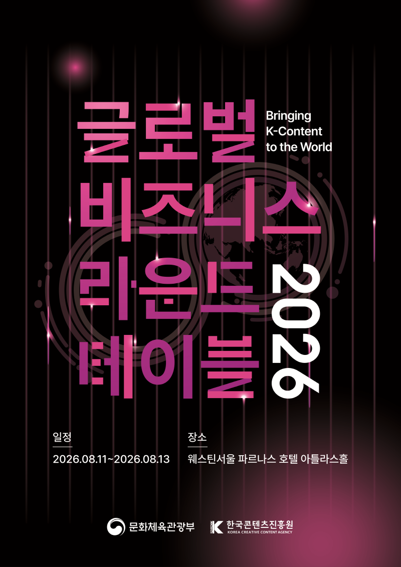 사진. 8월 11일~13일 개최하는 ‘2026 글로벌 비즈니스 라운드테이블’에 참가할 기업을 콘텐츠수출마케팅플랫폼(Welcon)을 통해 7월 10일부터 8월 4일까지 모집한다.