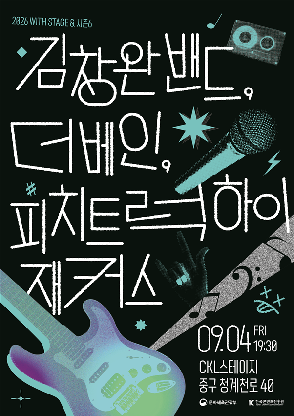 붙임. ‘2026 위드 스테이지 앤드 시즌6’ 포스터