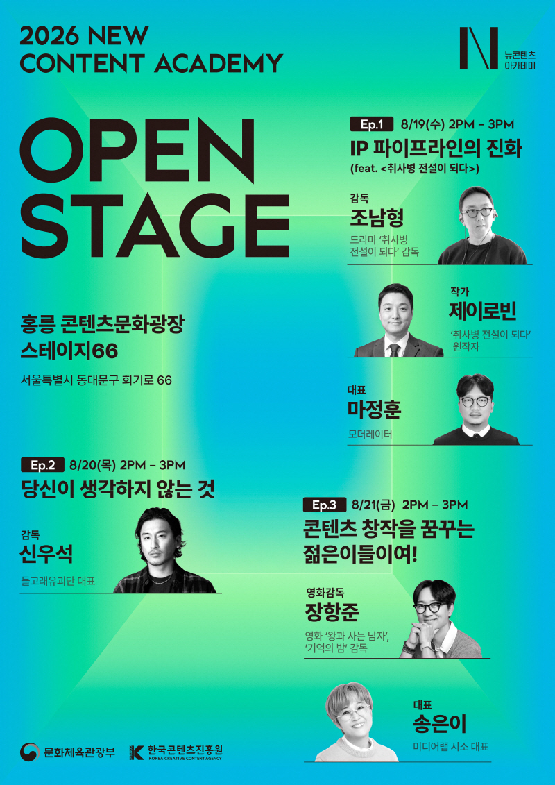 사진2. 2026 뉴콘텐츠아카데미 쇼케이스 오픈스테이지 포스터