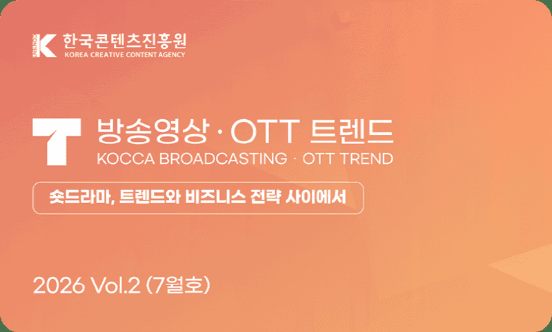 사진 1. 2026 방송영상·OTT 트렌드 Vol.2 (7월호) 썸네일