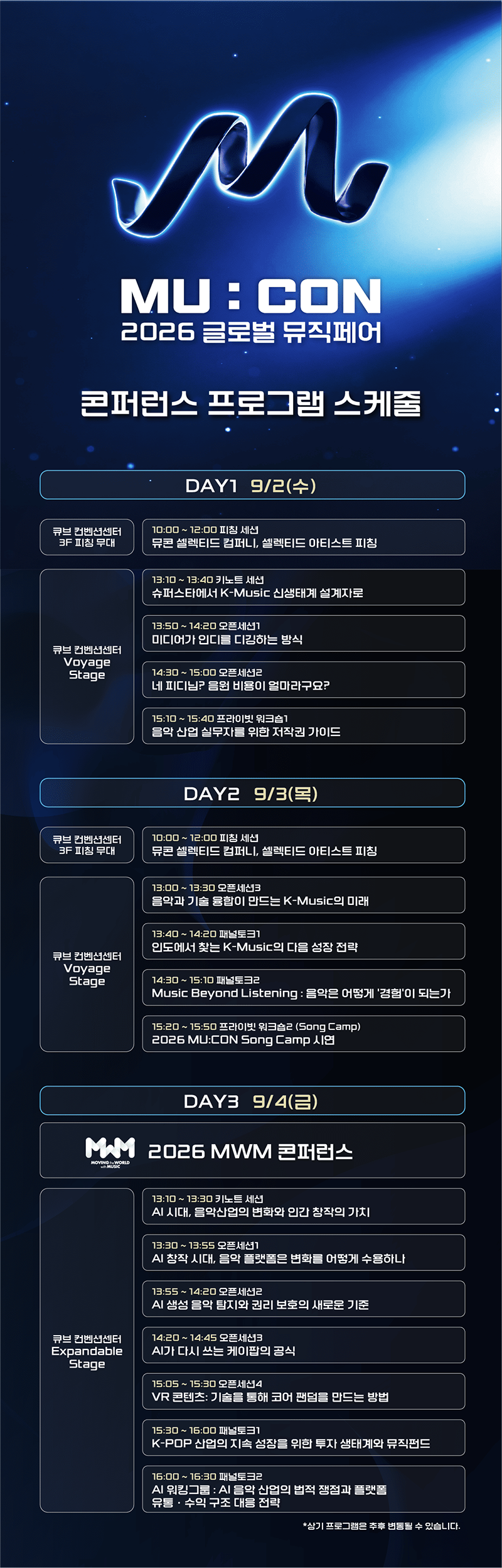 MU:CON 2026 타임 테이블