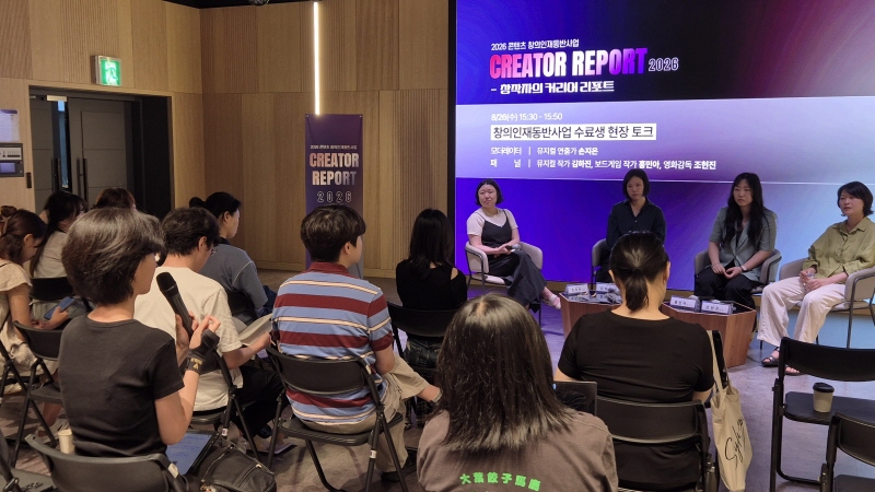 사진 2. 한국콘텐츠진흥원은 지난 26일~27일 서울 홍릉 콘텐츠문화광장에서 ‘크리에이터 리포트 2026’을 개최했다.(좌측부터 손지은 연출가, 김하진 뮤지컬 작가, 홍민아 보드게임 작가, 조현진 영화감독)