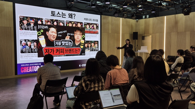 사진 3. 한국콘텐츠진흥원은 지난 26일~27일 서울 홍릉 콘텐츠문화광장에서 ‘크리에이터 리포트 2026’을 개최했다.(노가영 콘텐츠 동향 분석가)