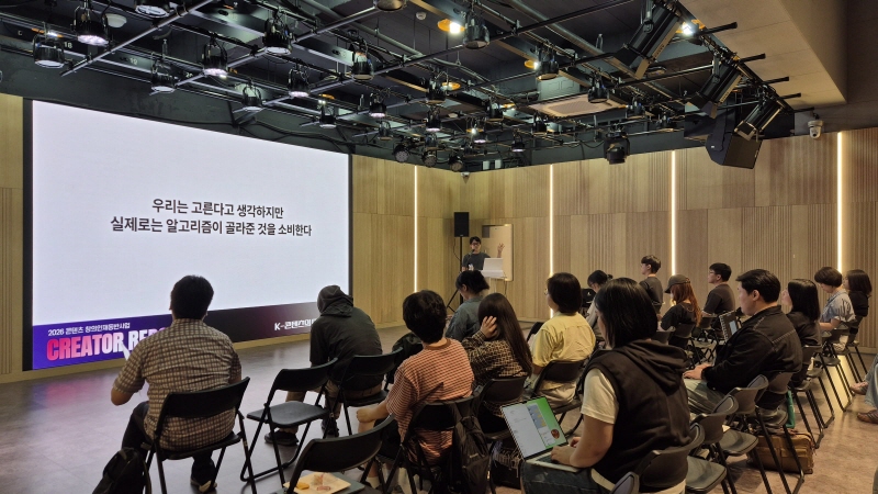 사진 4. 한국콘텐츠진흥원은 지난 26일~27일 서울 홍릉 콘텐츠문화광장에서 ‘크리에이터 리포트 2026’을 개최했다.(이성준 벌스워크 총괄PD)