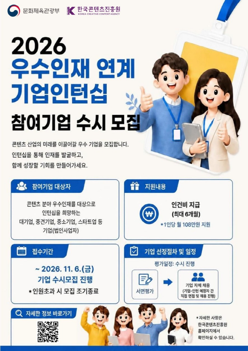 &lsquo;2026 우수인재 연계 기업인턴십 수시 모집&rsquo; 포스터