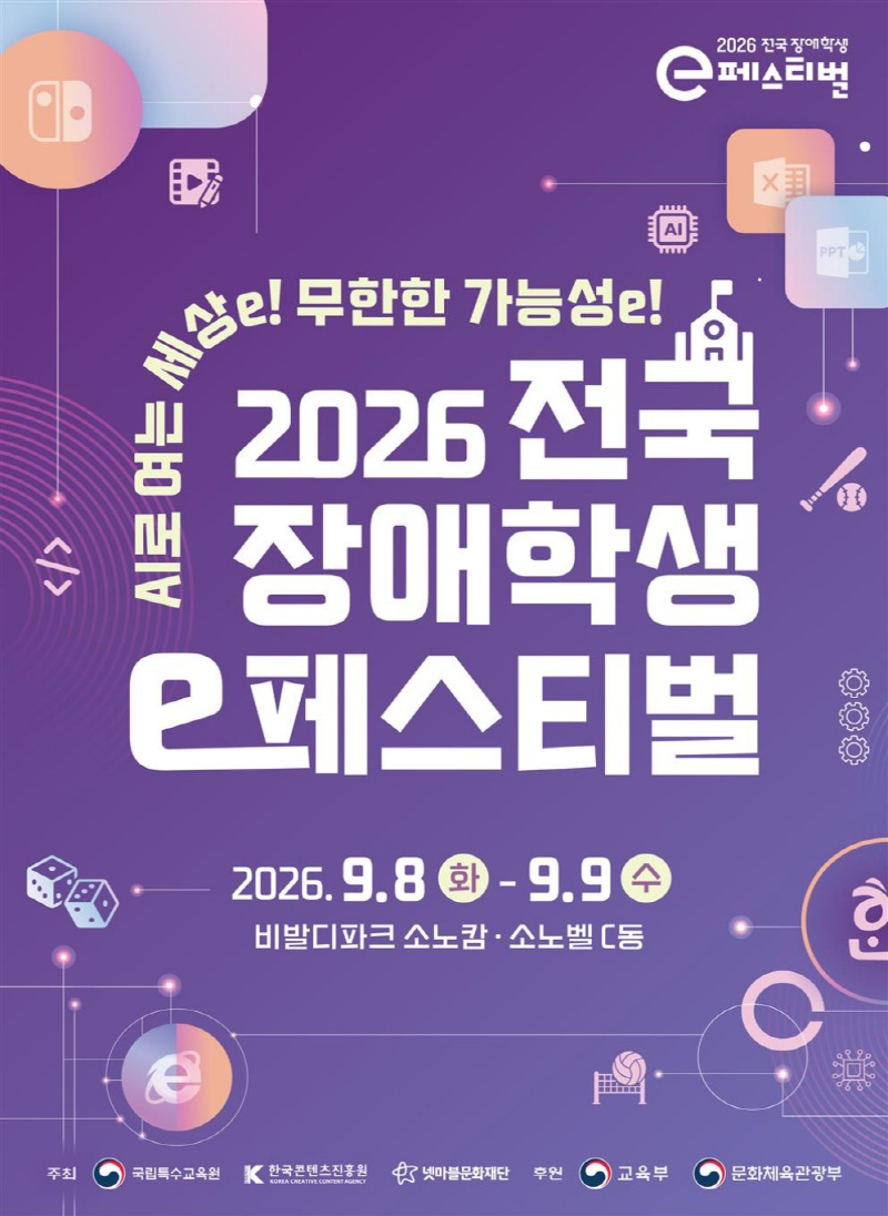 2026 전국 장애학생 e페스티벌 포스터