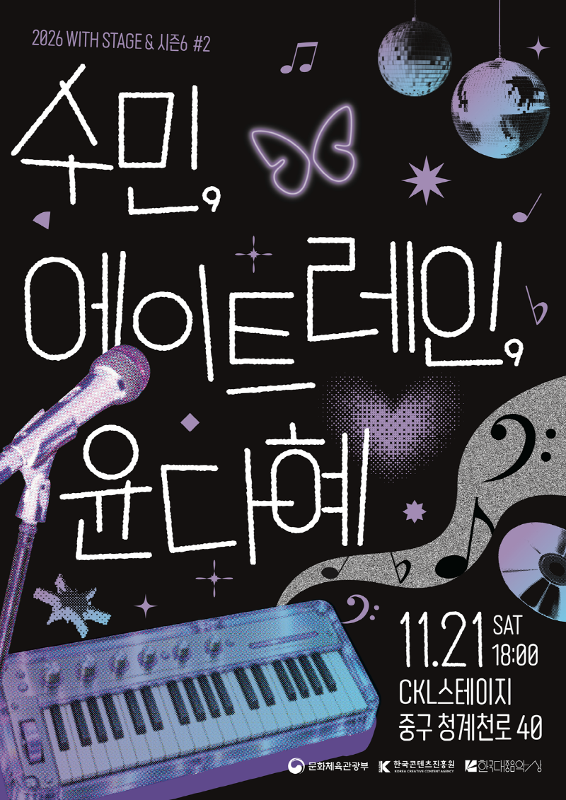 사진. &lsquo;2026 WITH STAGE & 시즌 6 #2&rsquo; 포스터