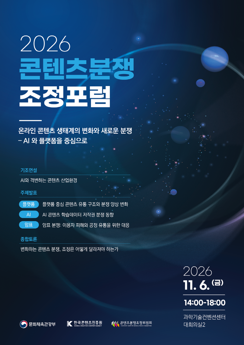 사진. 2026 콘텐츠분쟁조정포럼 포스터