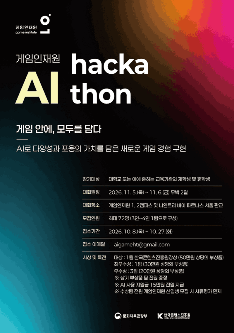 붙임. 게임인재원 인공지능(AI) 해커톤 포스터