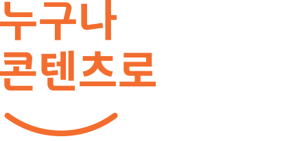 누구나 컨텐츠로 일상을 풍요롭게