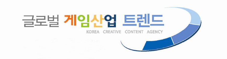 글로벌 게임산업 트렌드. KOREA CREATIVE CONTENT AGENCY.