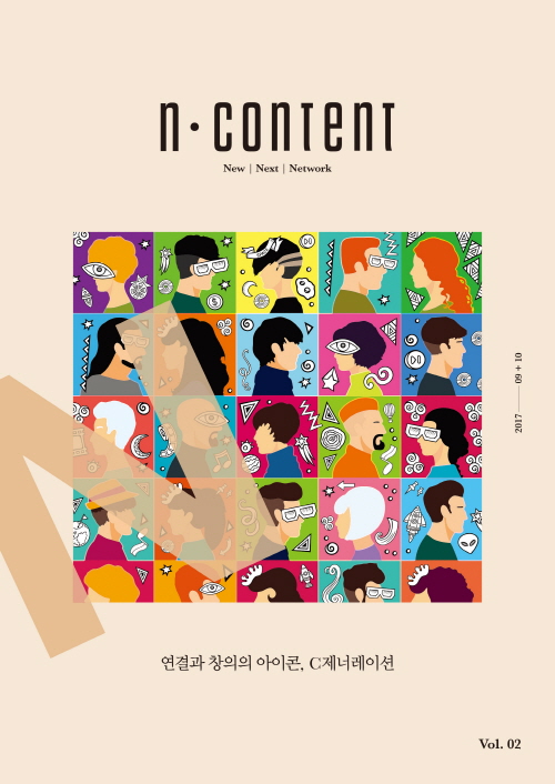 <n content(엔콘텐츠)> 2017년 9, 10월호(vol.2)