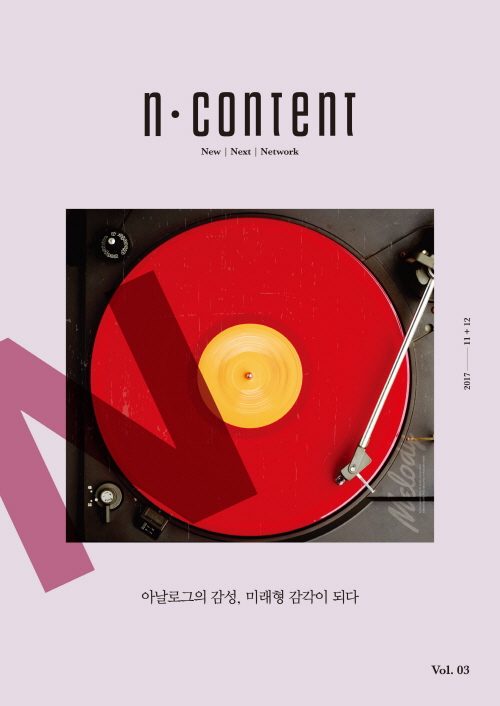 <n content(엔콘텐츠)> 2017년 11, 12월호(vol.3)