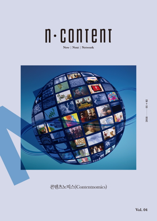 N content(엔콘텐츠) 2018년 1, 2월호(vol.4)