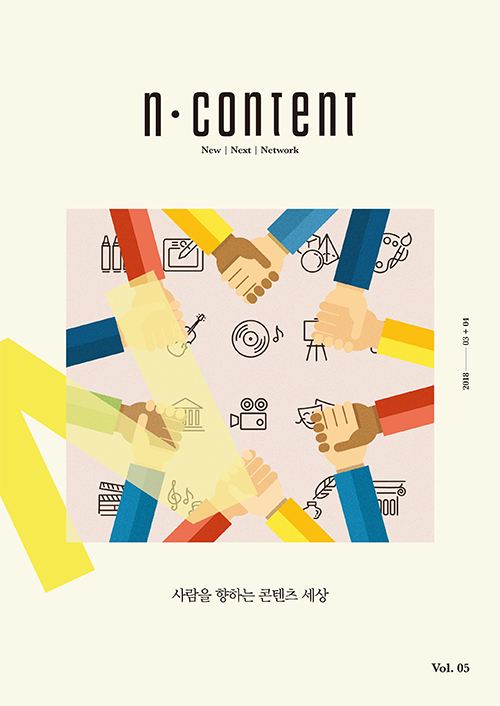 N content(엔콘텐츠)  2018년 3, 4월호(vol.5)