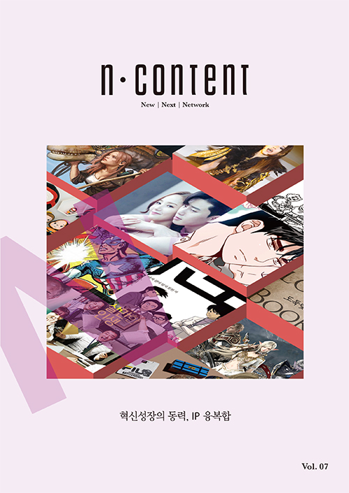 N content(엔콘텐츠)  2018년 7, 8월호(vol.7)