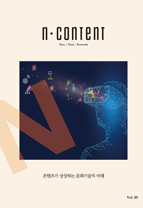 <N content(엔콘텐츠)> vol.9 : 콘텐츠가 상상하는 문화기술의 미래