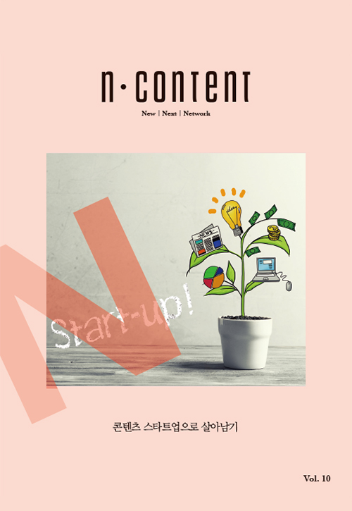 <N content(엔콘텐츠)> vol.10 : 콘텐츠 스타트업으로 살아남기