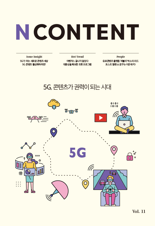 <N content(엔콘텐츠)> vol.11 : 5G, 콘텐츠가 권력이 되는 시대