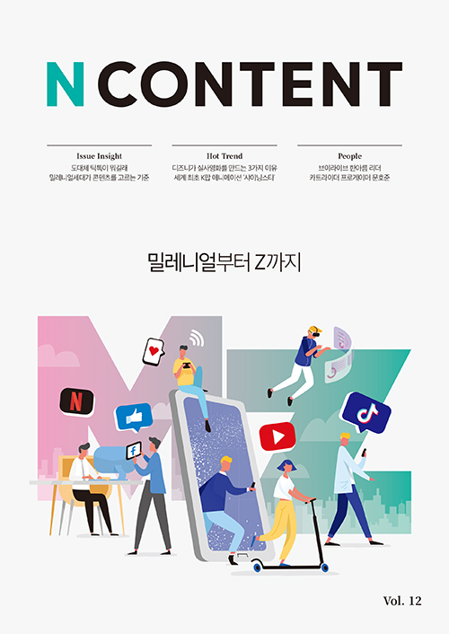 NN CONTENT 엔콘텐츠 vol.12  밀레니얼부터 Z까지