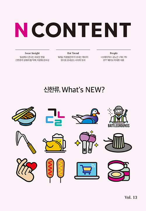 <N content(엔콘텐츠)> vol.13 : 신한류, What's NEW?