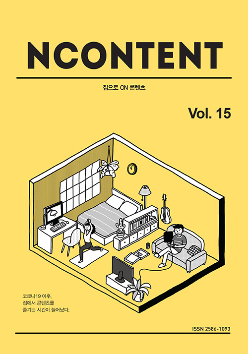 N CONTENT / 집으로 ON 콘텐츠 / Vol.15 / 코로나19 이후, 집에서 콘텐츠를 즐기는 시간이 늘어났다. ISSN 2586-1093