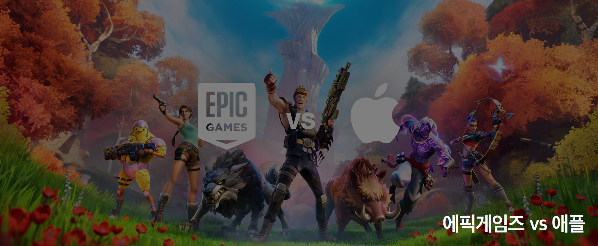 에픽게임즈 vs 애플