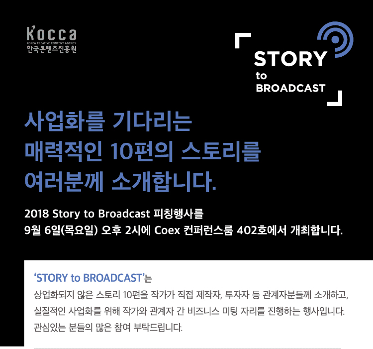 Story to Broadcast / ȭ ٸ ŷ 10 丮 в Ұմϴ/ 2018 Story to Broadcast Ī縦 9 6()  2ÿ Coex ۷ 402ȣ մϴ. / STORY to BROADCAST ȭ  丮 10 ۰  ,   ںе Ұϰ,  ȭ  ۰   Ͻ  ڸ ϴ Դϴ. ִ е   Ź帳ϴ.