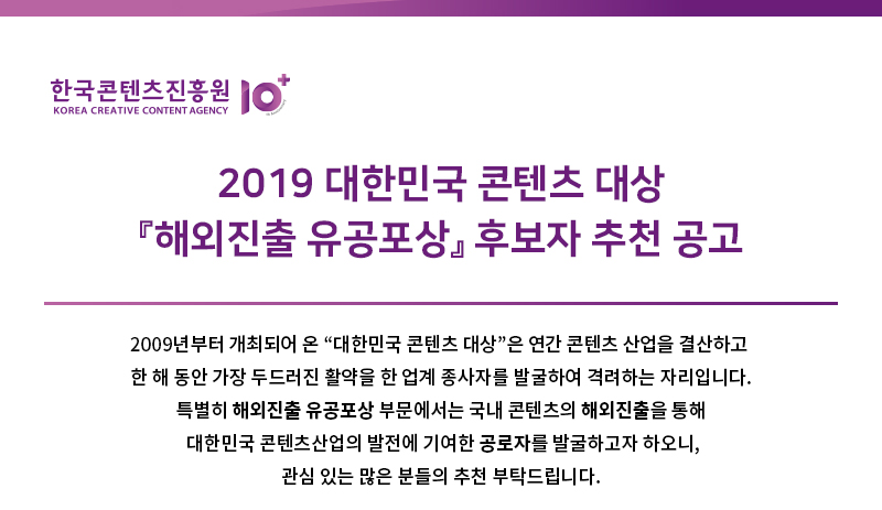2019 대한민국콘텐츠대상「해외진출유공포상」후보자 추천 공고(7.18 마감)