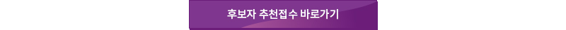 후보자 추천접수 바로가기