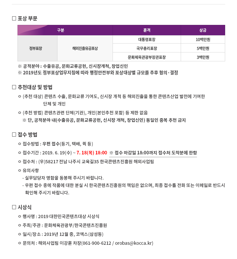 2019 대한민국콘텐츠대상「해외진출유공포상」후보자 추천 공고(7.18 마감)